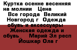 Куртка осенне-весенняя на молнии › Цена ­ 1 000 - Все города, Великий Новгород г. Одежда, обувь и аксессуары » Женская одежда и обувь   . Марий Эл респ.,Йошкар-Ола г.